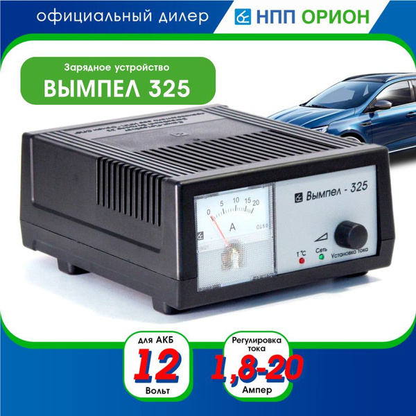 Зарядное устройство для аккумуляторов автомобиля Вымпел-325 (0-20А, 12В ...