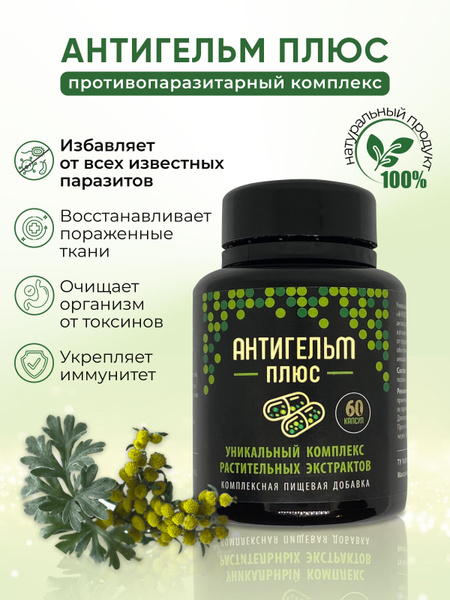 Антипаразитарный сбор Антигельм Плюс в капсулах для очищение организма ...