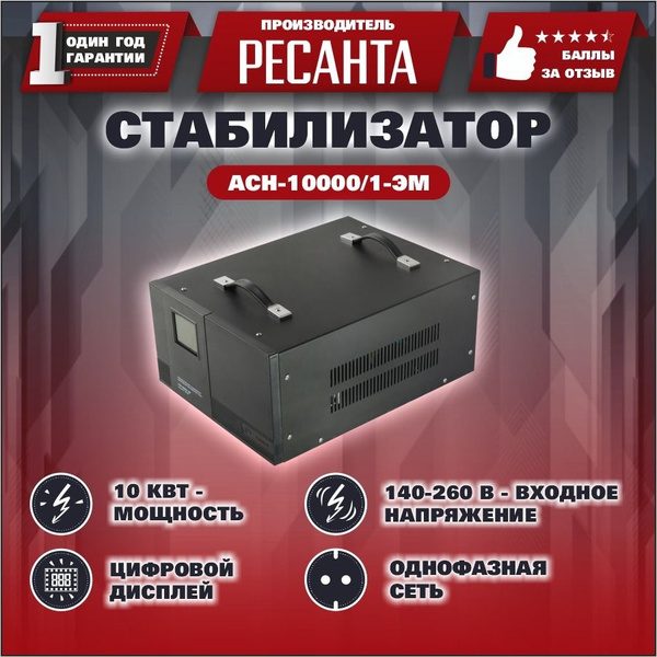 Стабилизатор напряжения Ресанта АСН-10000/1-ЭМ, черный купить по низкой ...