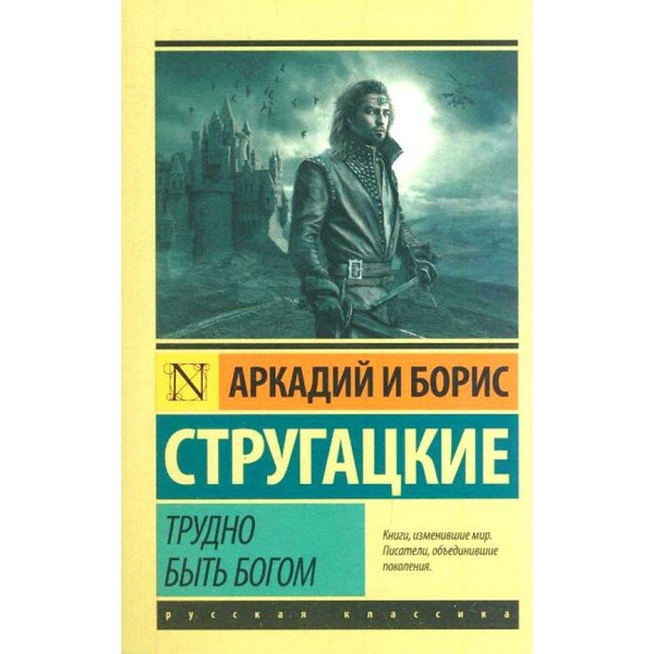 Трудно быть богом. Стругацкие А.Н. и Б.Н. - купить с доставкой по ...