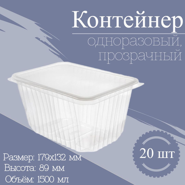 Контейнер одноразовый с крышкой 1500 мл 20 шт, набор пластиковой посуды ...