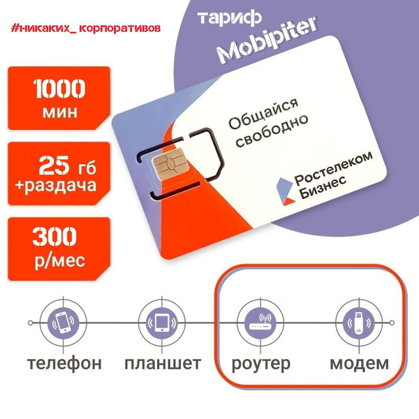 Ростелеком SIM-карта Близкие 300 (Вся Россия) купить на OZON по низкой ...
