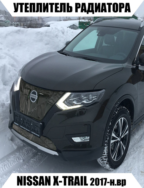 Утеплитель решетки радиатора Nissan X-Trail T32 2017-н.в. - AS арт. 12 ...