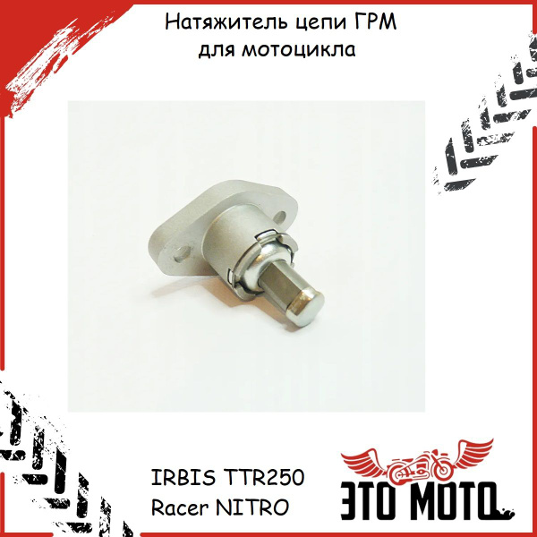 Натяжитель цепи ГРМ для мотоцикла 165FMM IRBIS TTR250 Racer NITRO ...