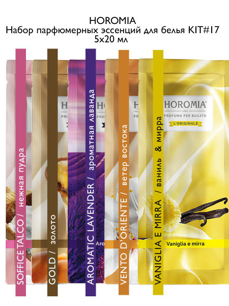 HOROMIA Набор #17 эссенция для белья SOFFICE TALCO/ GOLD / AROMATIC ...