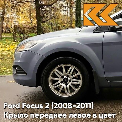 Крыло переднее левое в цвет Ford Focus 2 Форд Фокус (2008-2011 ...