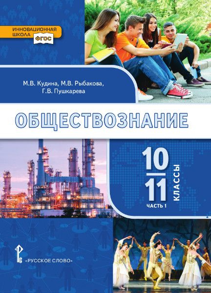 Обществознание. Учебник. 10-11 класс. Базовый уровень. В 2 ч. (комплект ...