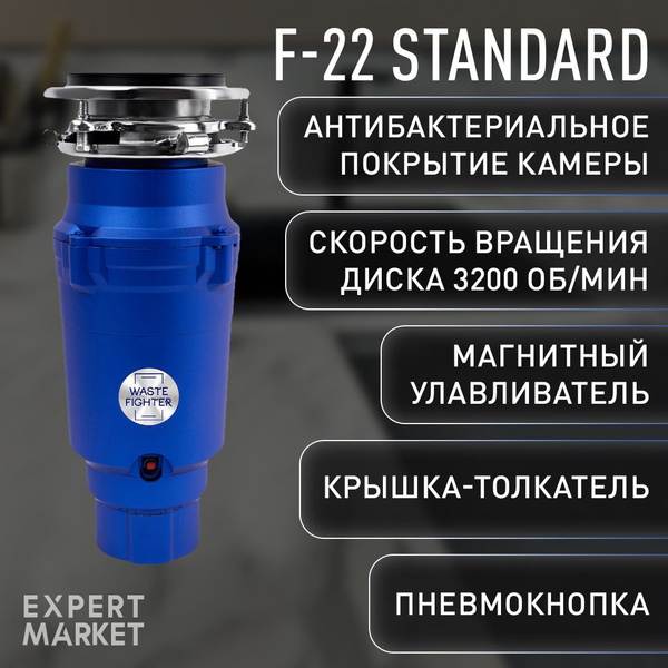 WASTE FIGHTER Измельчитель бытовых отходов F-22 Standard купить на OZON ...