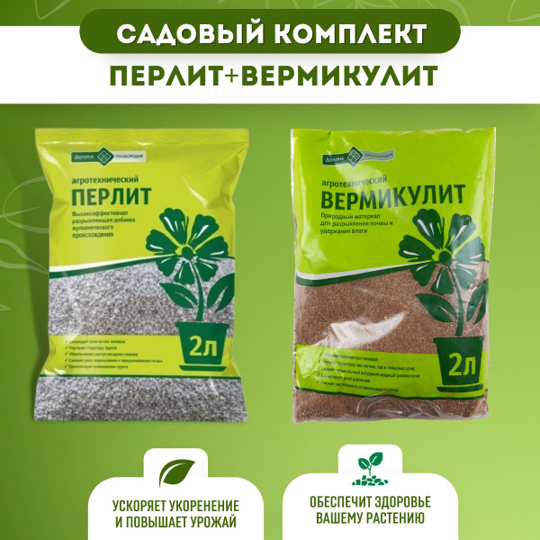 Набор влагоудерживающих добавок в грунт Перлит 2 л + Вермикулит 2 л ...