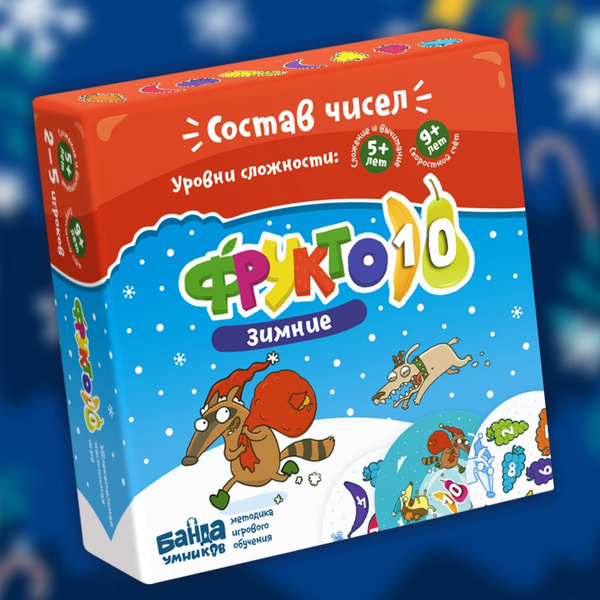 Развивающая настольная игра "Зимние Фрукто 10" БАНДА УМНИКОВ - купить с ...
