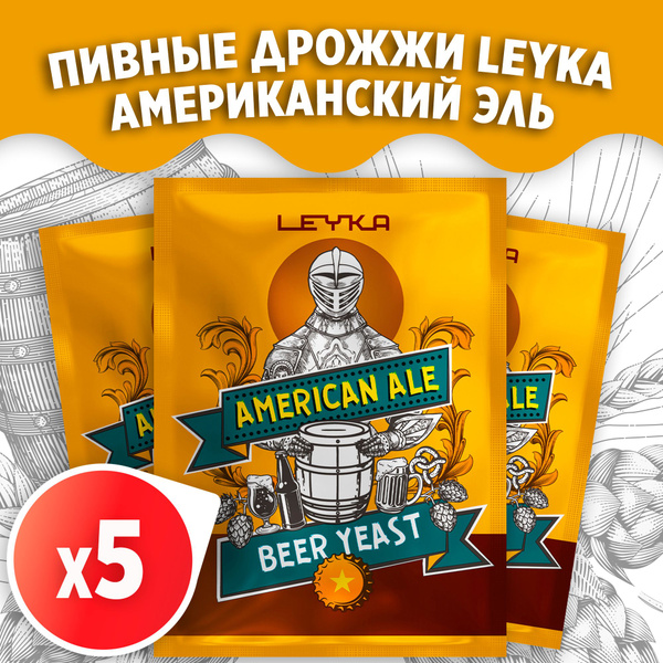 Пивные дрожжи элевые для пива Leyka Американский Эль, 5 x 11 г (5 пачек ...