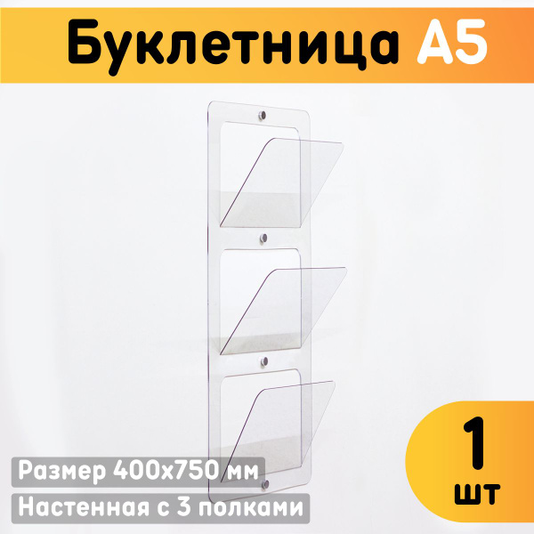 Буклетница настенная А5 / Держатель буклетов с 3-мя карманами для ...