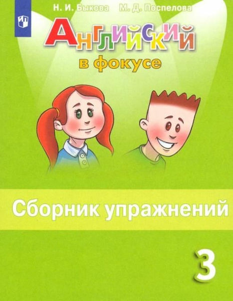 Английский язык. Сборник упражнений. 3 класс. Быкова . Поспелова Марина ...