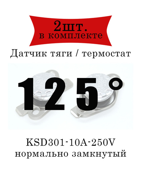 Термореле / датчик тяги / KSD301/ перегрева для газовой колонки ...