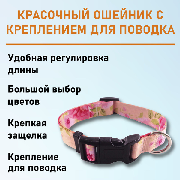 Ошейник для собак мелких и средних пород, щенков розовый, с креплением ...