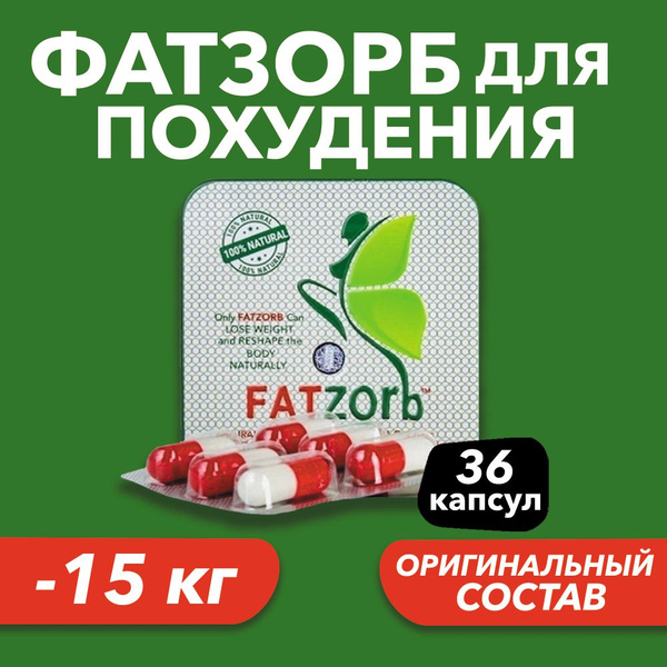 Fatzorb/Фатзорб таблетки для похудения, подавления голода, снижения ...