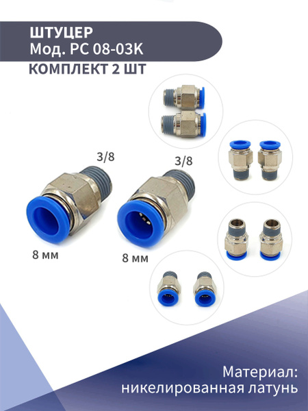 Разъем пневматический быстросъемный D- 8 (уп. 10 шт.)  (Technik)