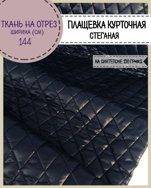 ткань Плащевка/курточная/стеганая на синтепоне 150 гр/м2/стежка ...