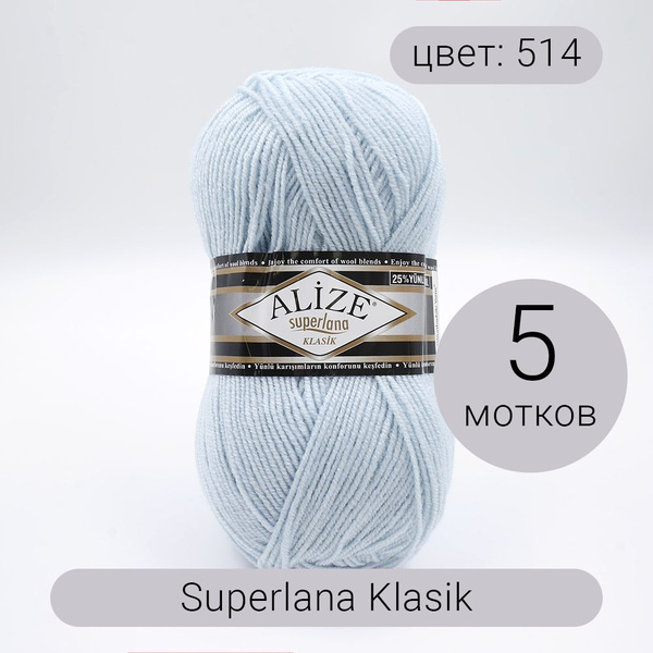 Пряжа Alize Superlana klasik (Суперлана Классик) 514 зимнее небо 25% ...