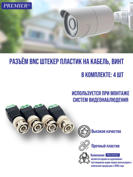 Кабель BNC PREMIER-AV Разъем BNC "шт" пластик на кабель, винт - купить ...