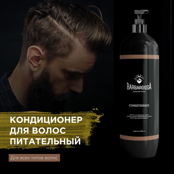 Кондиционер для волос мужской, BarbarossA, 1 л - купить с доставкой по ...