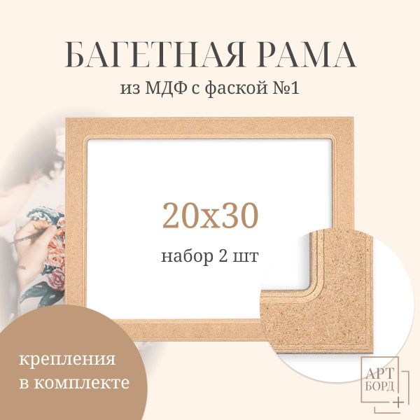 Багет для картины 20х30 см, 2 шт, из МДФ №1 под покраску - купить с ...