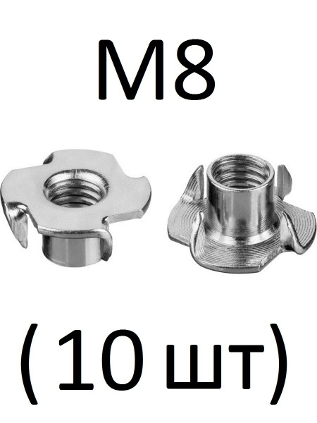 Гайка Мебельная M8, 10 шт. - купить с доставкой по выгодным ценам в ...