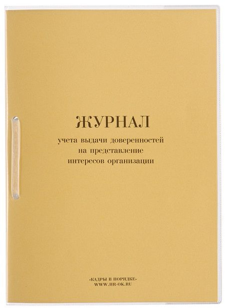 Журнал учета выдачи доверенностей на представление интересов ...
