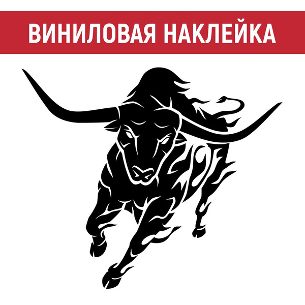 Наклейка "Бык" - купить по выгодным ценам в интернет-магазине OZON ...