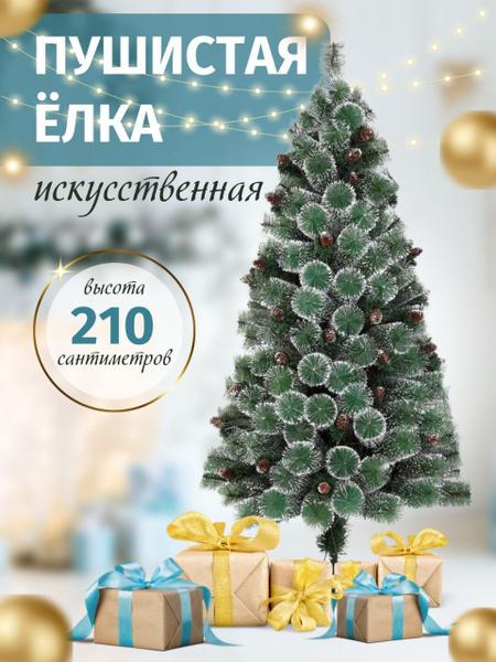 Елка искусственная, 210 см - купить с доставкой по выгодным ценам в ...