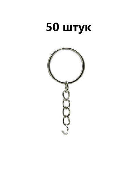 Фурнитура для брелков (кольцо с цепочкой) в наборе 50 шт. купить на ...
