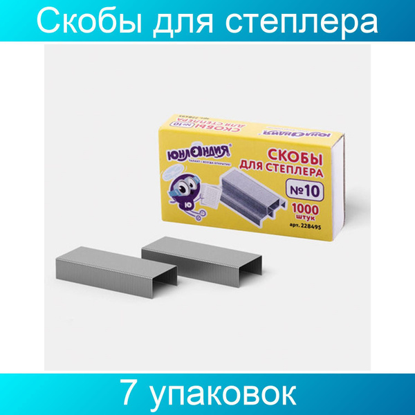 Скобы для степлера ЮНЛАНДИЯ, №10, 1000 штук, 7 упаковок - купить с ...