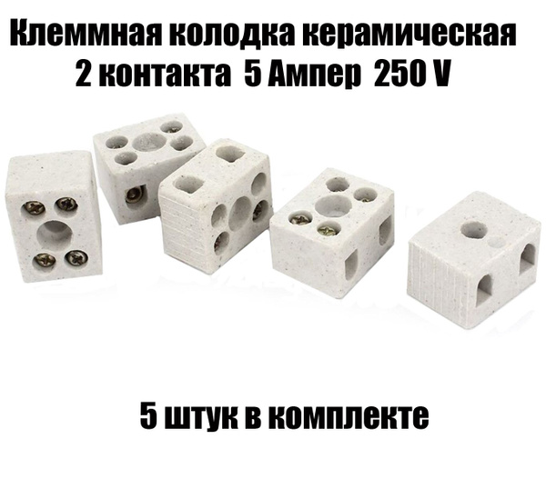 Клеммная колодка керамическая 2 контакта, 5А, 250V - 5 штук в упаковке ...