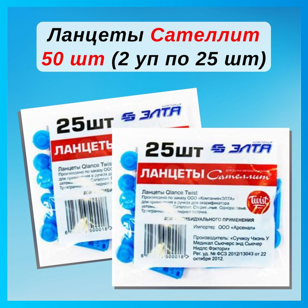 Ланцеты для ручки автоматической Элта Сателлит "Qlance Twist" №50 ...
