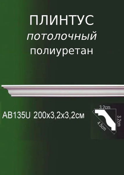 Потолочный плинтус белый Молдинг потолочный полиуретановый - купить с ...