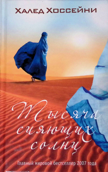 Тысяча сияющих солнц купить на OZON по низкой цене (671541983)