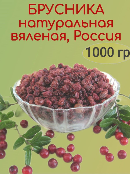 Брусника вяленая натуральная, Россия, 1000 гр - купить с доставкой по ...