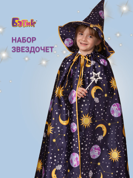 Костюм карнавальный Батик Звездочет - купить с доставкой по выгодным ...