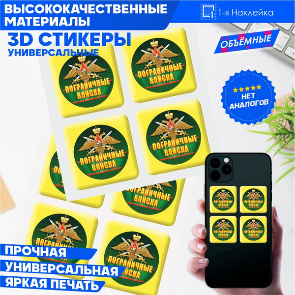 Наклейки на телефон 3D Стикеры военные Пограничные войска - купить с ...