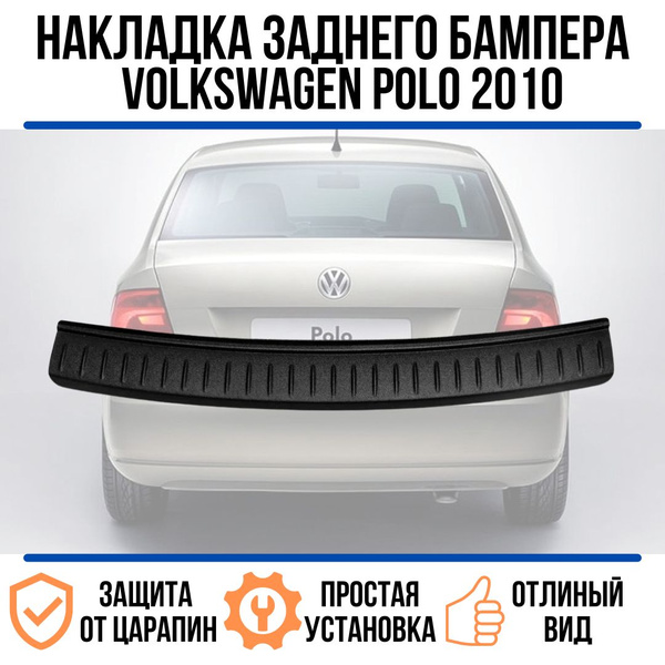 Накладка на задний бампер для Фольксваген Поло 2010 / защита на задний ...