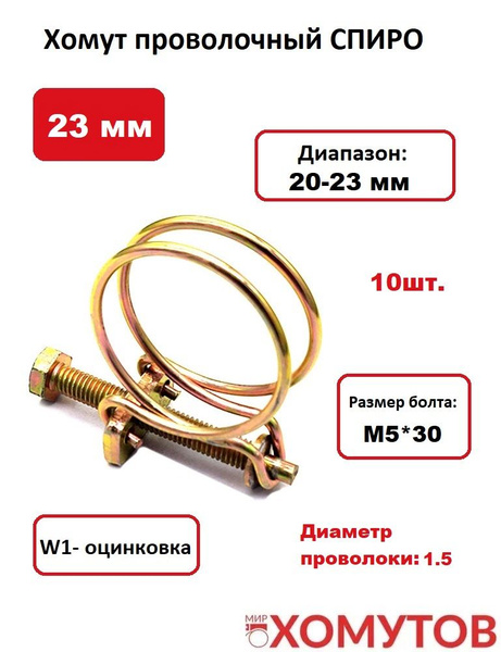 Хомут Мир Хомутов 23 мм20 - 23, 10 шт., Оцинкованная сталь - купить по ...