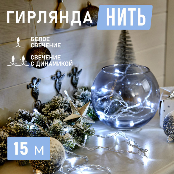 Светодиодная гирлянда Neon-Night "Твинкл Лайт" 15 м с контроллером ...