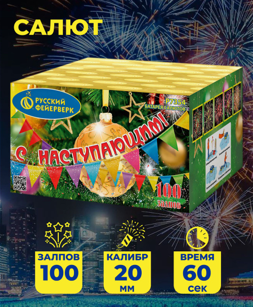 Салют Русский Фейерверк С наступающим! 100 залпов, Калибр 0,8" - купить ...