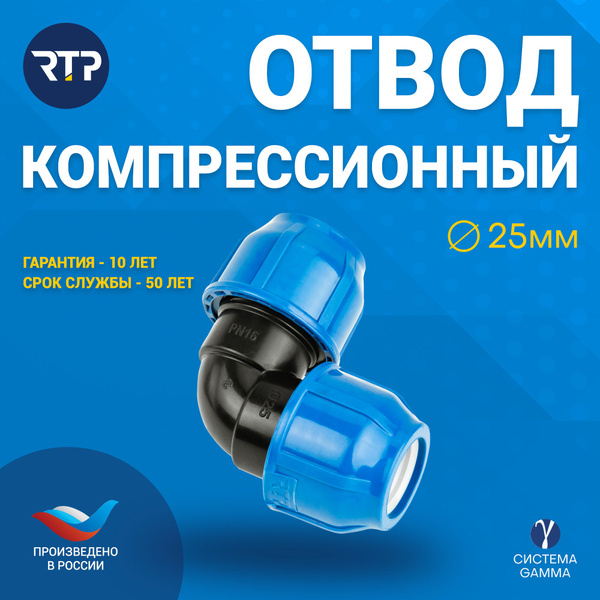 Отвод ПНД PN16 RTP - D25 цанга / D25 цанга для труб ПНД компрессионный ...