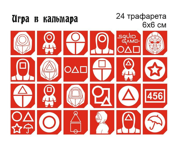 Трафареты для тату Игра в кальмара- купить по выгодной цене в интернет ...