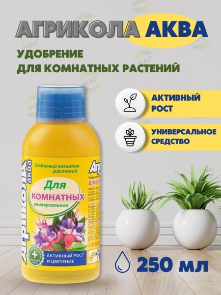 Удобрение Агрикола АКВА для комнатных растений 250 мл, подкормка ...