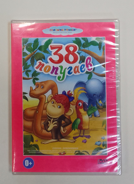 38 попугаев. Сборник мультфильмов - купить с доставкой по выгодным ...