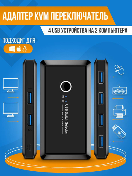 Сплиттер - переключатель на 2 устройства х 4 USB3.0 - купить с ...