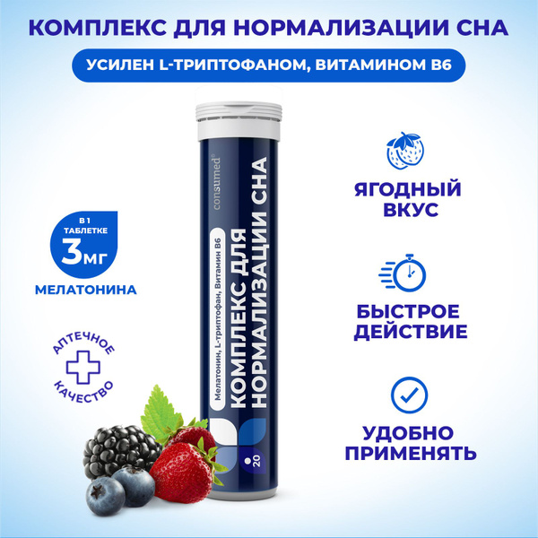 Комплекс для нормализации сна Consumed Мелатонин+L-триптофан, таб.шип ...