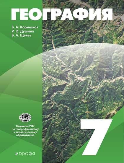 Коринская В.А., Душина И.В., Щенев В.А. География. 7 класс - купить с ...